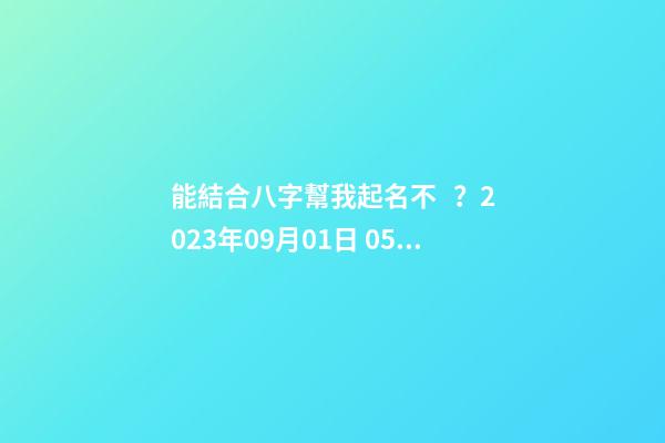 能結合八字幫我起名不？2023年09月01日 05點07分 笪姓
